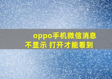 oppo手机微信消息不显示 打开才能看到